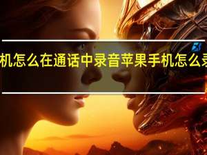 苹果手机怎么在通话中录音 苹果手机怎么录音电话通话