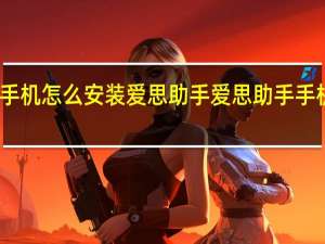 苹果手机怎么安装爱思助手 爱思助手手机直接安装