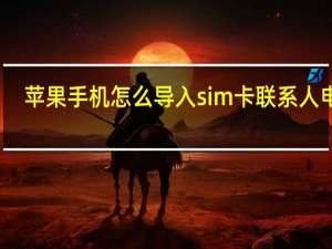 苹果手机怎么导入sim卡联系人电话（苹果手机怎么导入sim卡联系人）