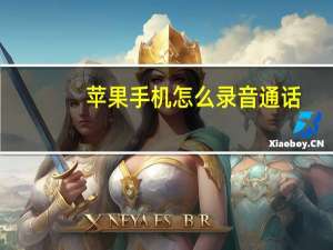 苹果手机怎么录音通话（苹果手机怎么录音）