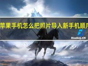 苹果手机怎么把照片导入新手机顺序不变