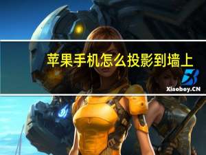 苹果手机怎么投影到墙上