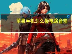 苹果手机怎么接电路音箱