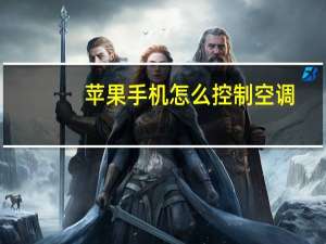 苹果手机怎么控制空调