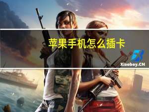 苹果手机怎么插卡