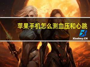 苹果手机怎么测血压和心跳