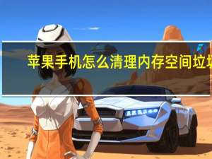 苹果手机怎么清理内存空间垃圾
