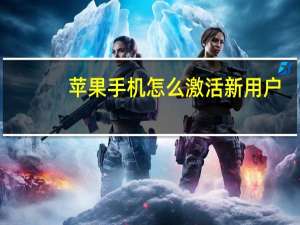 苹果手机怎么激活新用户（苹果手机怎么激活）
