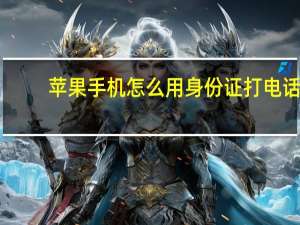 苹果手机怎么用身份证打电话