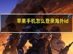 苹果手机怎么登录海外id
