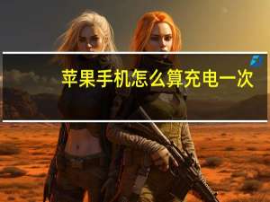 苹果手机怎么算充电一次