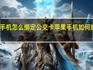 苹果手机怎么绑定公交卡 苹果手机如何绑定公交卡