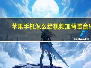 苹果手机怎么给视频加背景音乐（怎么给视频加背景音乐）