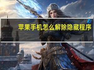 苹果手机怎么解除隐藏程序