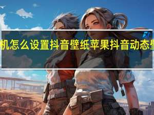 苹果手机怎么设置抖音壁纸 苹果抖音动态壁纸怎么设置