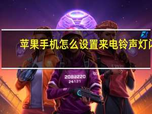 苹果手机怎么设置来电铃声灯闪（苹果手机怎么设置来电铃声）