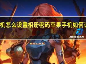苹果手机怎么设置相册密码 苹果手机如何设置相册密码