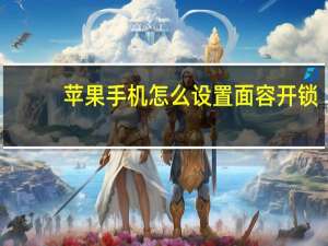 苹果手机怎么设置面容开锁