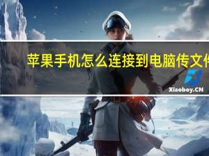 苹果手机怎么连接到电脑传文件（苹果手机怎么连接到电脑）