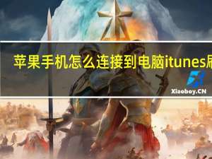 苹果手机怎么连接到电脑itunes刷机（苹果手机怎么连接到电脑itunes）