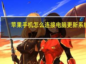 苹果手机怎么连接电脑更新系统（苹果手机怎么连接电脑）