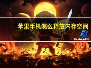 苹果手机怎么释放内存空间（苹果手机内存满了如何释放空间）