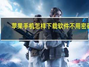 苹果手机怎样下载软件不用密码（苹果手机怎样下载软件）