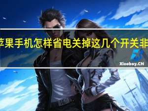 苹果手机怎样省电关掉这几个开关非常重要（苹果手机怎样省电）