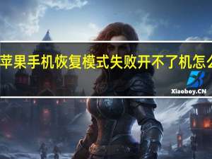 苹果手机恢复模式失败开不了机怎么解决（苹果手机恢复模式失败开不了机）