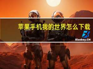 苹果手机我的世界怎么下载