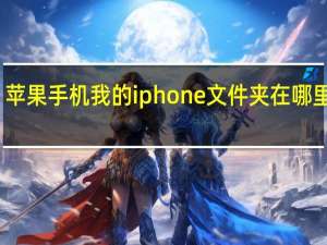 苹果手机我的iphone文件夹在哪里打开（苹果手机appstore无法打开）