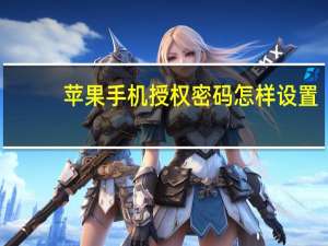 苹果手机授权密码怎样设置