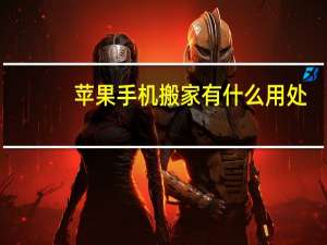 苹果手机搬家有什么用处