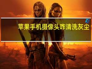 苹果手机摄像头咋清洗灰尘