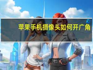 苹果手机摄像头如何开广角