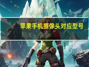 苹果手机摄像头对应型号