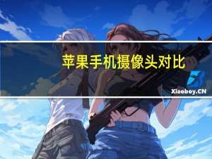 苹果手机摄像头对比