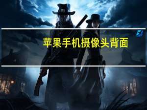 苹果手机摄像头背面