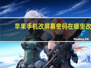 苹果手机改屏幕密码在哪里改