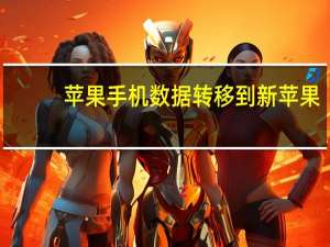 苹果手机数据转移到新苹果（苹果手机数据转移到新苹果手机）