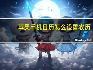 苹果手机日历怎么设置农历-苹果日历怎么显示农历