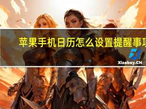 苹果手机日历怎么设置提醒事项