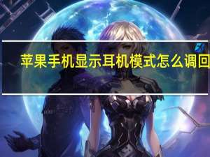 苹果手机显示耳机模式怎么调回来