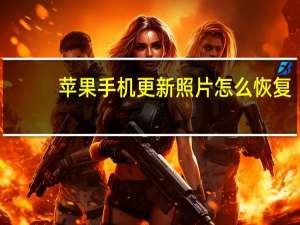 苹果手机更新照片怎么恢复