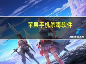 苹果手机杀毒软件（哪个手机杀毒软件好）