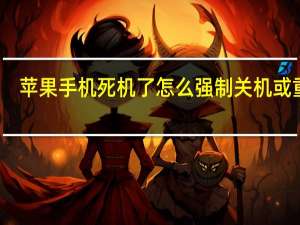 苹果手机死机了怎么强制关机或重启（苹果手机死机了怎么强制关机）