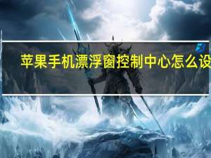 苹果手机漂浮窗控制中心怎么设置（苹果漂浮圈怎么设置）
