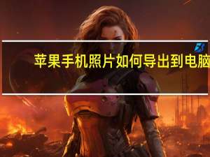 苹果手机照片如何导出到电脑（怎么把iphone照片传到电脑）