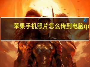 苹果手机照片怎么传到电脑qq（苹果手机照片怎么传到电脑）