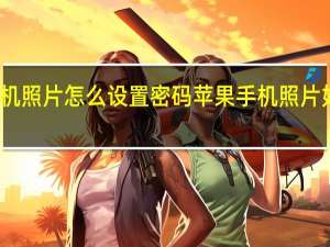 苹果手机照片怎么设置密码 苹果手机照片如何设置密码